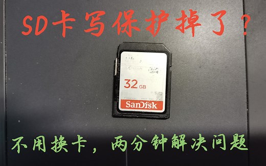 【实用】两分钟轻松解决SD卡写保护脱落问题