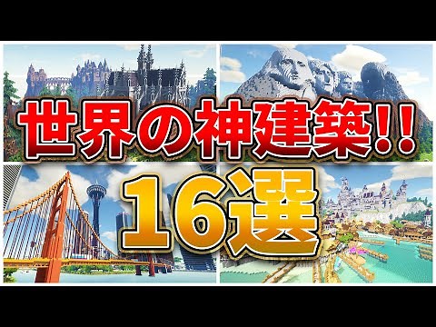 【マイクラ】世界の神建築ベスト16選‼ 【統合版/Java対応 配布ワールド】