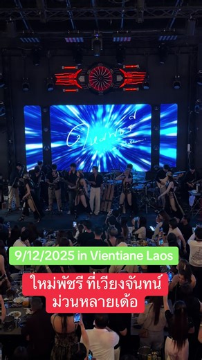 คอนเสิร์ตใหม่พัชรีที่เวียงจันทน์