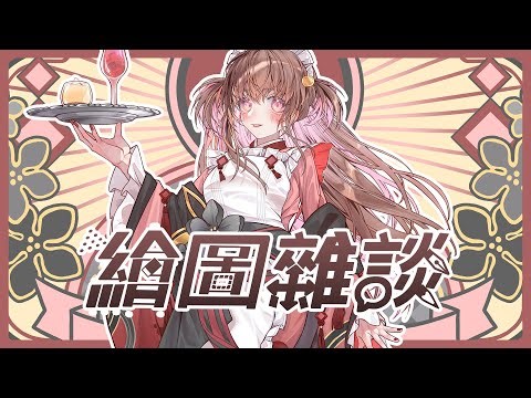 【EPO】今天畫圖【1/1】 #初見歡迎