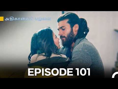 அதிகாலைப் பறவை - Day Dreamer Episode 101 (Tamil Dubbed)