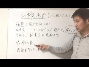 勘定科目の使い分け 旅費交通費