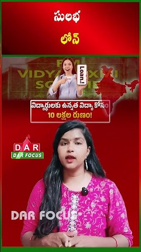 PM Vidya Lakshmi Scheme: Get Up to ₹10 Lakhs Education Loan Easily | Latest updates | DAR FOCUS