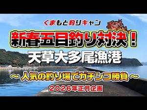 【天草大多尾漁港の五目釣り】魚種も豊富で人気の大多尾漁港で五目釣り対決！対決中デカいヤツらに悪戦苦闘！色んな仕掛けで小物から大物まで狙ってみた！#天草釣り #熊本釣り #チヌ釣り