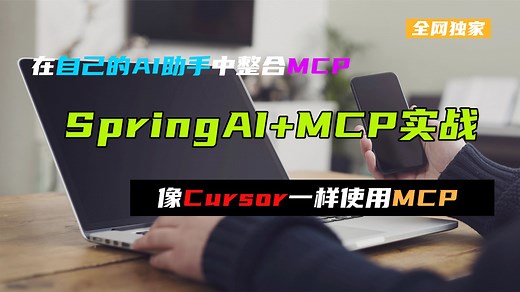 【B站首发Java版MCP】像Cursor一样使用MCP，SpringAI+MCP实战案例，写一个自己的AI助手