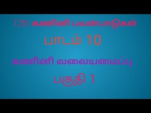 12th Computer Application | Tamil Medium | Chapter 10 | Computer Networks | Part 1