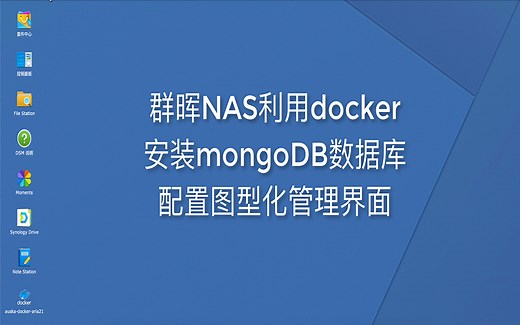 群晖NAS安装配置mongoDB与数据库图形化管理工具mongo-express
