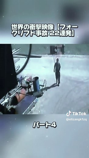 世界の衝撃映像【フォークリフト事故 22連発】#労働災害 #労災 #労働安全衛生 #労働災害防止 #職場の安全 #kyoushininformation #tiktokjapan