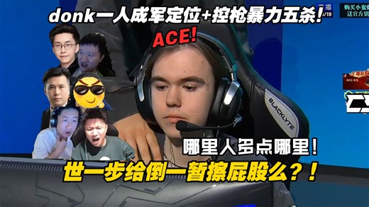 世一步给倒一暂擦屁股！各主播看donk定位控枪狂砍五杀！一人成军有感觉么？team donk！