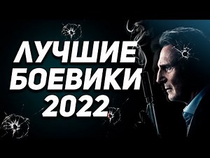 ЛУЧШИЕ БОЕВИКИ 2022 года которые уже вышли в хорошем качестве