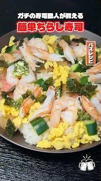 Learn how to make delicious chirashi sushi at home with a real sushi chef! #shorts #ryuji #chiras...
