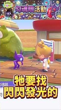 【限時】勾魂眼活動【Pokopia】尋找紅色水晶吧！推薦去風速狗夢島✨