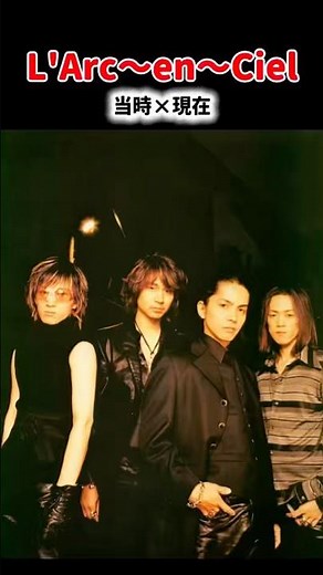 L'Arc〜en〜Ciel【当時×現在】 #honey #hyde #shorts