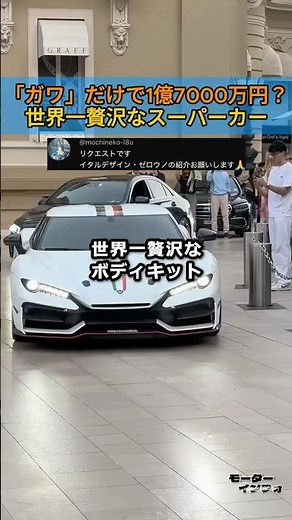 A "body" alone costs 170 million yen? The world's most luxurious supercar.