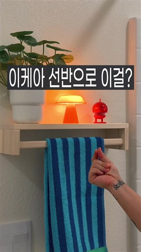 🔍 영상 속 제품은 프로필 링크에서 검색하시면 됩니다 양념통만 올려두기엔 이 선반이 좀 아깝습니다. 방향을 180도 뒤집어 다는 순간, 아래로 내려간 가드 봉이 걸이대가 되고 위 판은 올려두는 자리가 됩니다. 주방 전용이던 만원짜리가 욕실로, 아이방으로, 현관까지 넘어가는 이유예요. ✔️ 봉에 S자 고리 걸어 식재료 바구니 매달기 ✔️ 욕실 벽에 붙여 수건·타월 거치대로 ✔️ 여러 개 이어 붙여 옷 걸고 신발 넣는 벽걸이 옷장까지 #이케아추천 #자취템 #공간활용 #원룸인테리어 #수납꿀팁