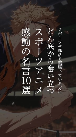 スポーツアニメ感動の名言集