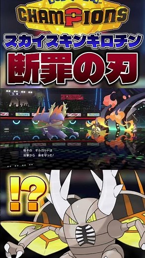 【耐久許さん】メガカイロスのゴーストタイプにも当たる「ハサミギロチン」がヤバすぎた。#shorts #切り抜き #ポケモン #ポケモンチャンピオンズ #ポケットモンスター #pokemon