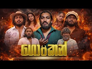 Gonkan | ගොංකන් - Dukka Productions (@DukkaFilms)