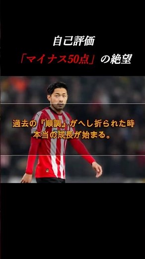 【挫折】自己評価「マイナス50点」。菅原由勢がプレミアリーグで味わった絶望と真実 #自己啓発 #サッカー