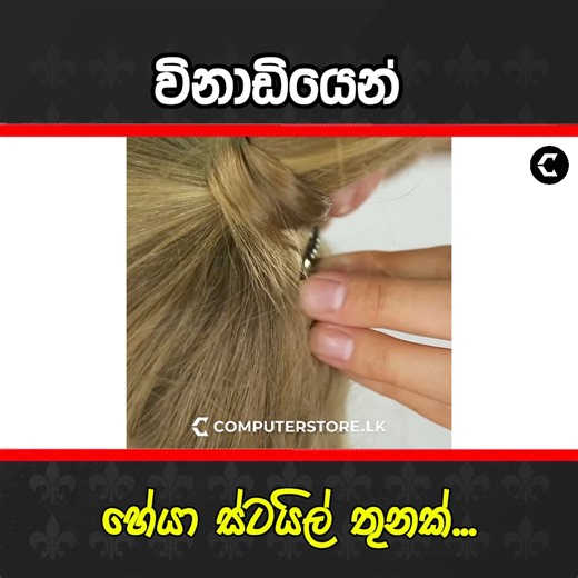 53K views · 318 reactions | ගැහැණු ළමයි වෙනුවෙන් විනාඩියෙන් හේයා ස්ටයිල් තුනක්...❤️ | Computer Store | Facebook