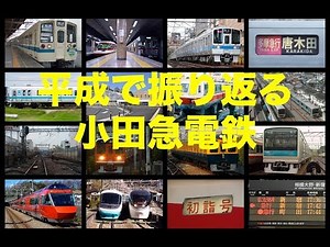 3分のスライドショーで振り返る平成の小田急電鉄
