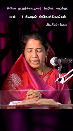 தினமும் ஸ்தோத்திரபலிகள் || Ruby Isaac || Tamil Christian Shorts || #shorts #trending #rubyisaacsongs