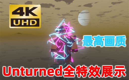 【4K60】Unturned耗资上万带你沉浸式体验未转变者全套皮肤特效，适合入门兼进阶玩家食用