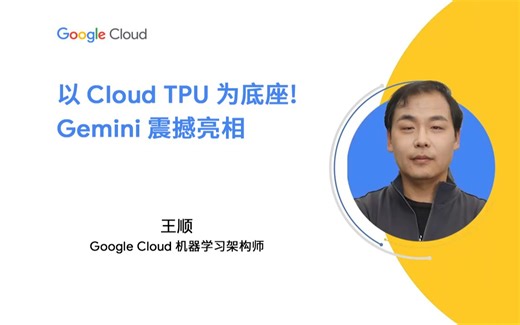 云上技术汇｜以 Cloud TPU 为底座！Gemini 震撼亮相