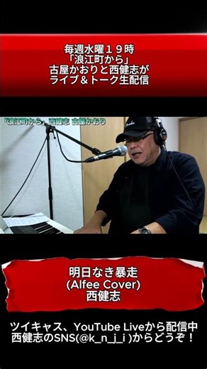 明日なき暴走の果てに(アルフィー Cover)/西健志