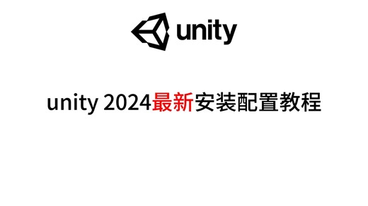 unity2024年最新编辑器安装及配置方法