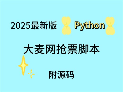 【2025最新】 Python自动购票脚本，准点原价购买演唱会门票，拒绝黄牛从我做起！（附源码）
