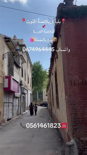 مكان محلنا الجديد بالبليدة لبيع ملابس الأطفال بالجملة مرحبا بكم لاي استفسار اتصلو بنا على الأرقام التالية 05 61461823 / 0674964445 ☎️ #blida09_tiktok_algérie❤️🇩🇿 #البليدة #بيع_بالجملة #بيع_الجملة_ونصف_الجملة #الشعب_الصيني_ماله_حل😂✌️