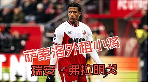 后场多面手，萨索洛外租中场小将，瑞安·弗拉明戈 Ryan Flamingo_哔哩哔哩_bilibili