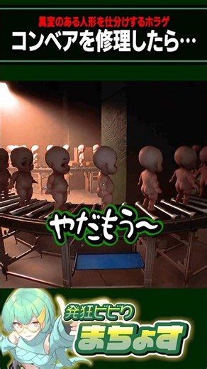 コンベアを修理したら…【 #dollmare 】#ホラーゲーム