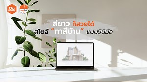 4.3K views · 13 reactions | EP.53 │สีขาวก็สวยได้ สไตล์ทาสี แบบมินิมัล...