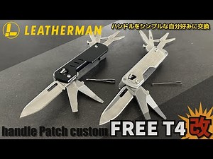 [Custom] LEATHERMAN FREE T4 Modified Handle: Simple, personalized replacement