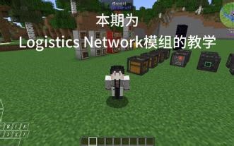 Logistics Network模组教学