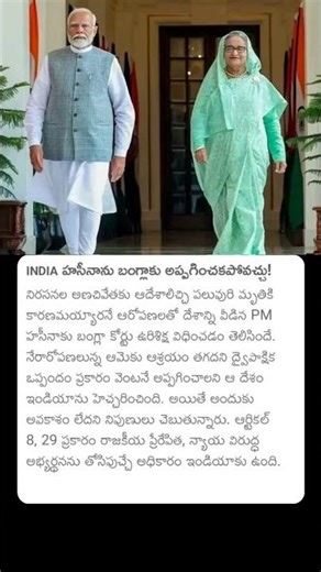 INDIA హసీనాను బంగ్లాకు అప్పగించకపోవచ్చు!#pmmodi #india #pmnarendramodi #pmnarendramodinews #pmnews