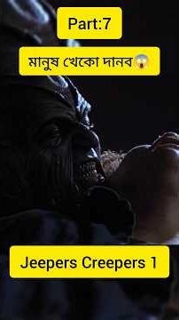 😱 এই দানবকে গুলি করলেও মরে না! Jeepers Creepers 3 Bangla Explanation