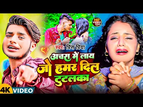 #prince_Priya अचरा में लाय जो हमर दिल टुटलका #jukebox Gazal #DJSong New | #dard bhare Maithili gana