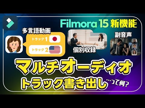 【Filmora15新機能】同時に複数音声!マルチオーディオ書き出しで多言語対応が超簡単に！マルチオーディオトラック書き出しの使い方｜Wondershare Filmora