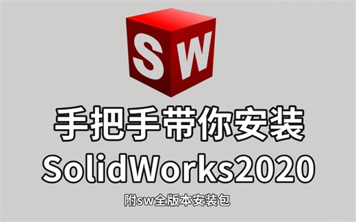 SolidWorks2020安装教程（步骤非常详细，附SW全版本安装包！）