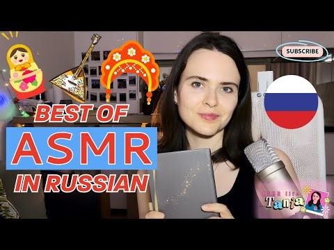 1 hour ASMR Russian Trigger Words for Sleep 🇷🇺 (Compilation)