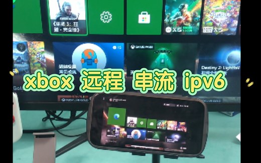 xbox 串流 ipv6 演示与教学视频