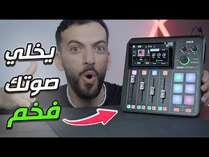 Rode Caster Duo 🤩 اوديو انترفيس خورافي
