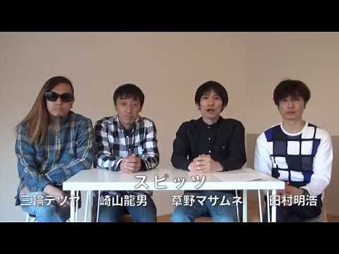 【コメント映像】スピッツ