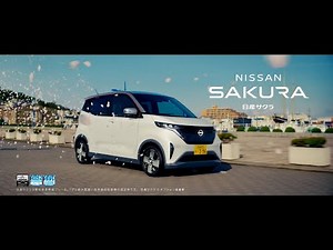 NISSAN SAKURA 日産サクラ CM 「電気自動車になった軽」篇 30秒