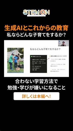 「生成AIとこれからの教育」どんな子育てをするか？ #shorts #shortvideo #ai #steam #steameducation #教育 #steam教育