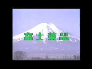 【懐かしいCM】富士薬品