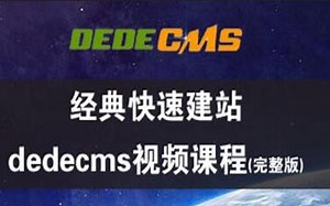 织梦-dedecms新手建站视频教程！cms如何建站？0基础如何学会做网站？